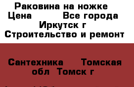 Раковина на ножке › Цена ­ 800 - Все города, Иркутск г. Строительство и ремонт » Сантехника   . Томская обл.,Томск г.